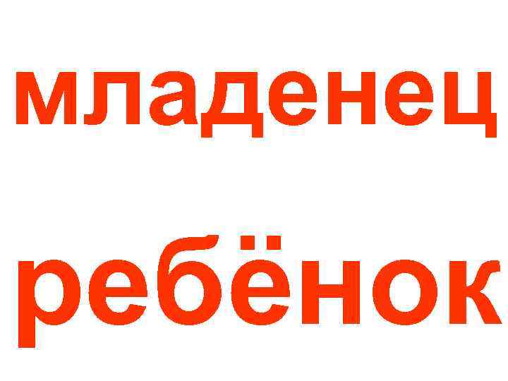 младенец ребёнок 