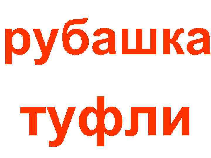 рубашка туфли 