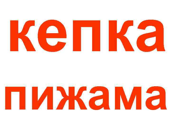 кепка пижама 