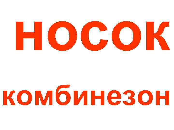 носок комбинезон 