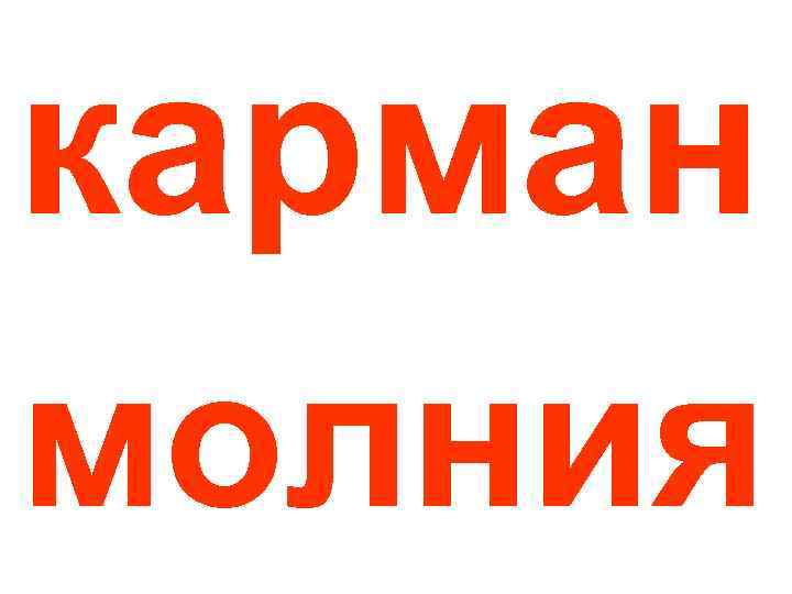 карман молния 