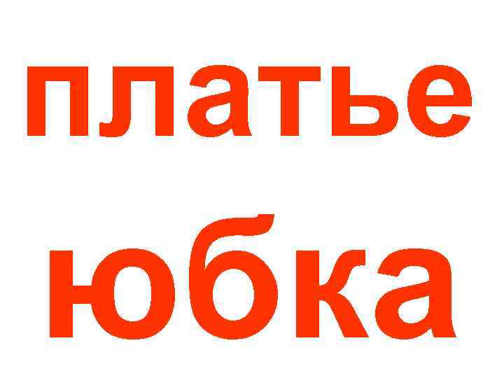 платье юбка 