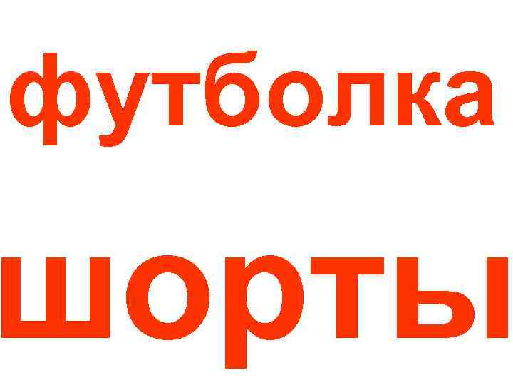 футболка шорты 