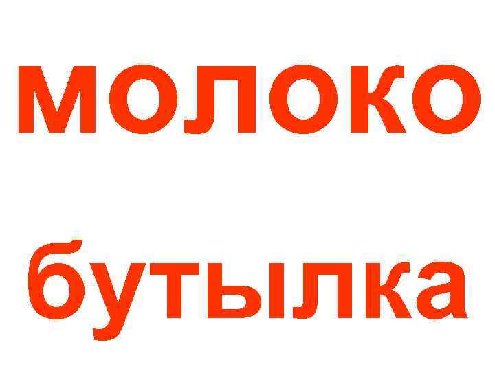 молоко бутылка 