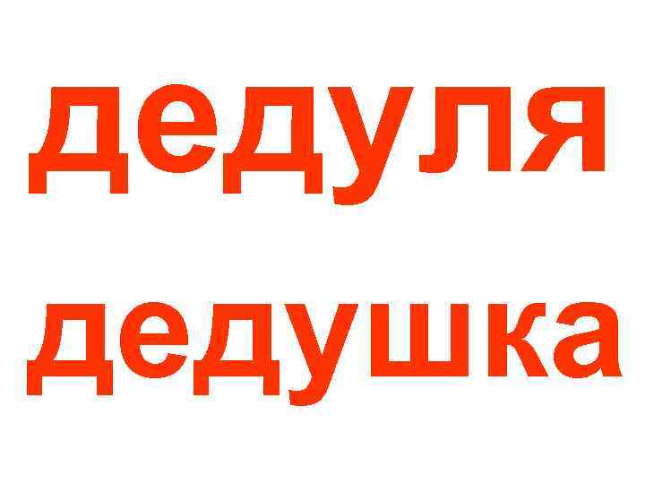 Слово дед. Надпись дедуля. Дедушка надпись. Слово дедушка. Слова дедуле.