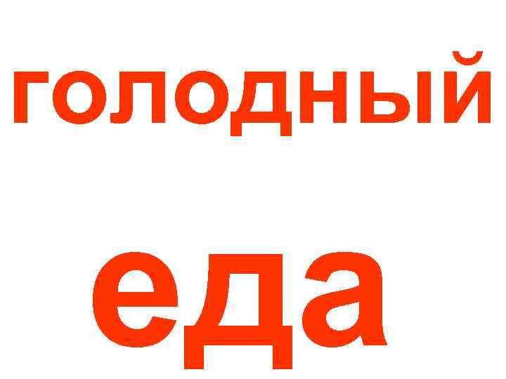 голодный еда 