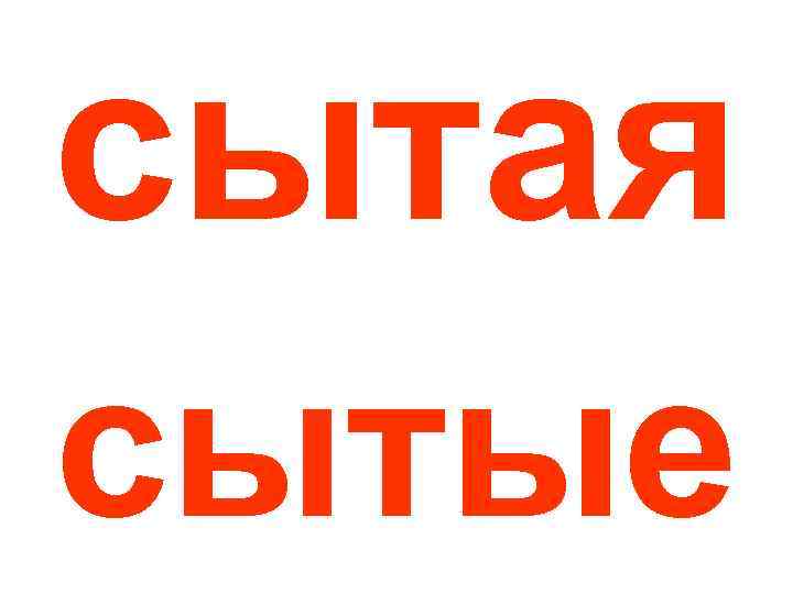 сытая сытые 
