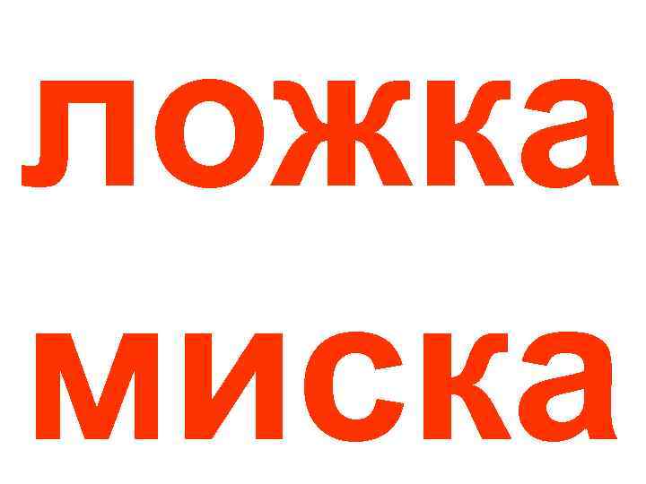 ложка миска 