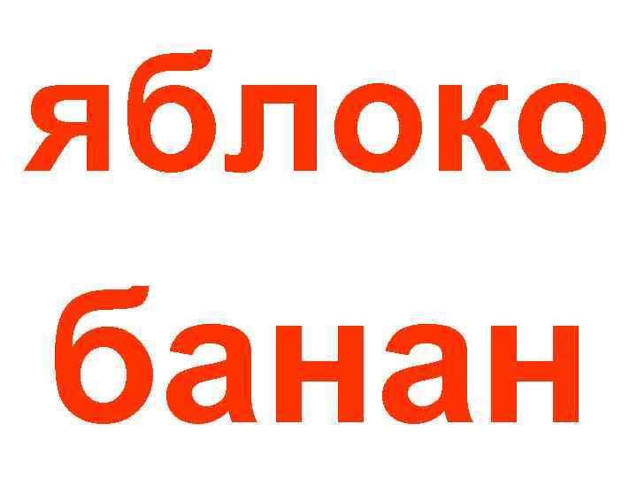 яблоко банан 