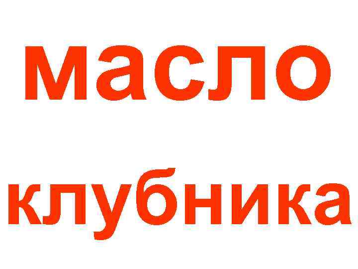 масло клубника 