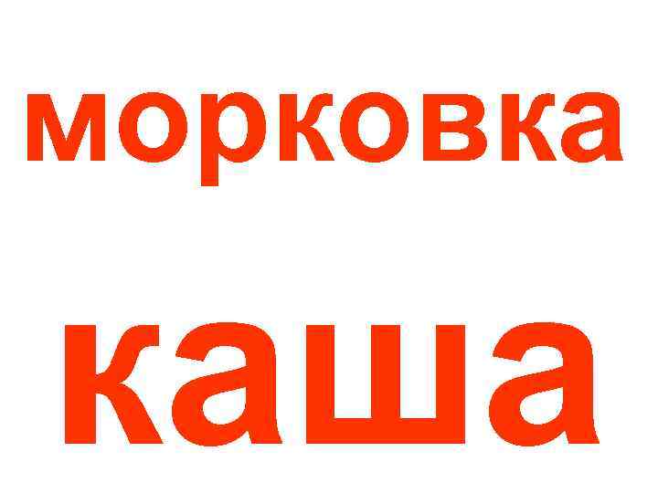 морковка каша 