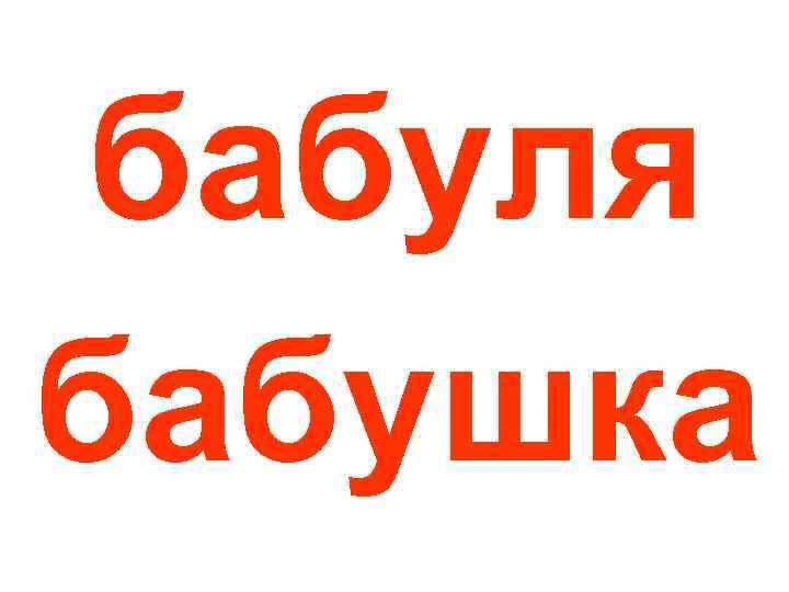 бабуля бабушка 