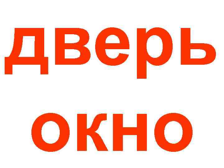 дверь окно 
