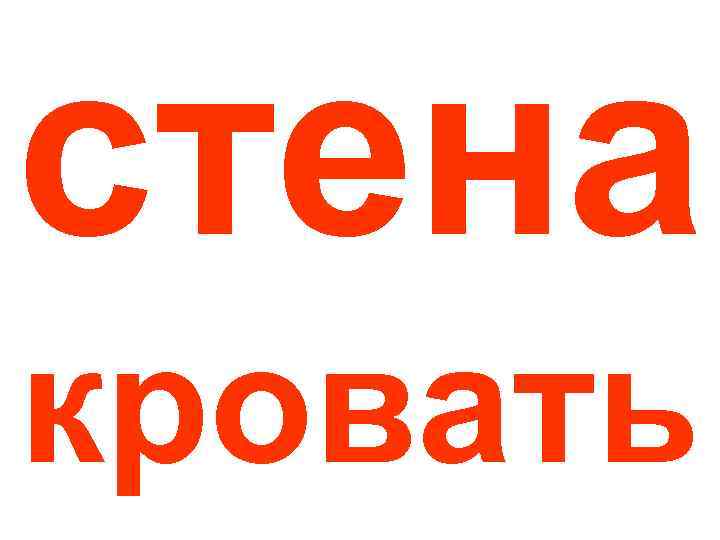 стена кровать 