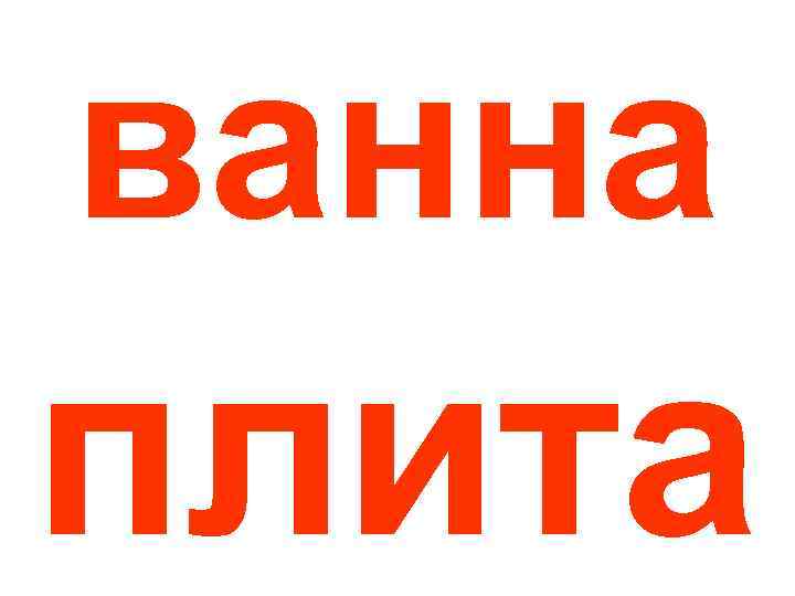 ванна плита 