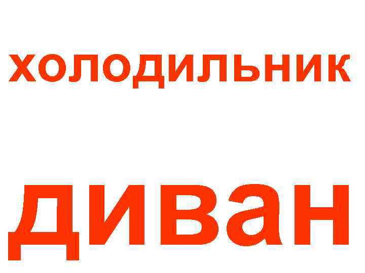 холодильник диван 