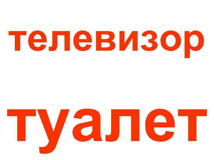 телевизор туалет 