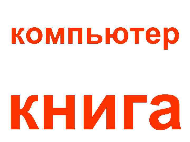 компьютер книга 