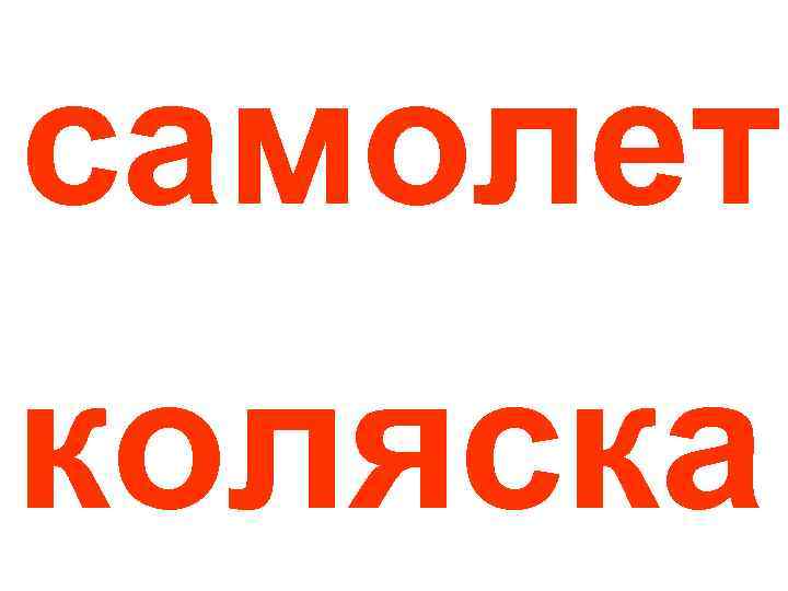 самолет коляска 