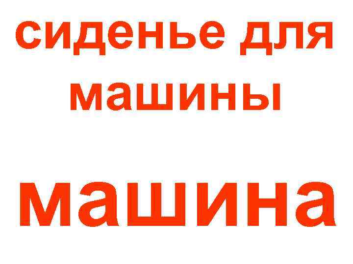 сиденье для машины машина 