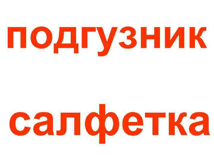 подгузник салфетка 