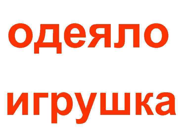 одеяло игрушка 