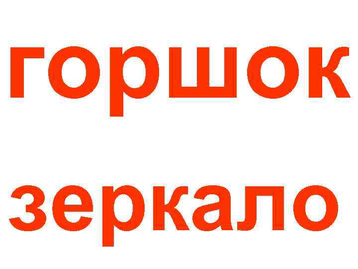 горшок зеркало 