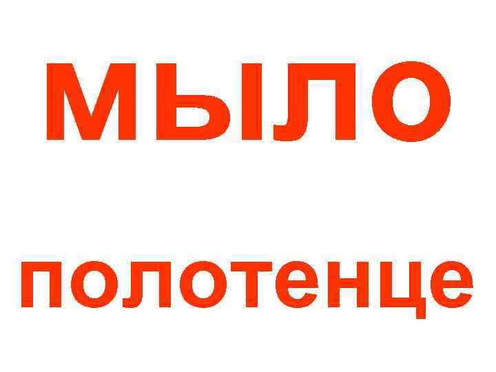 мыло полотенце 