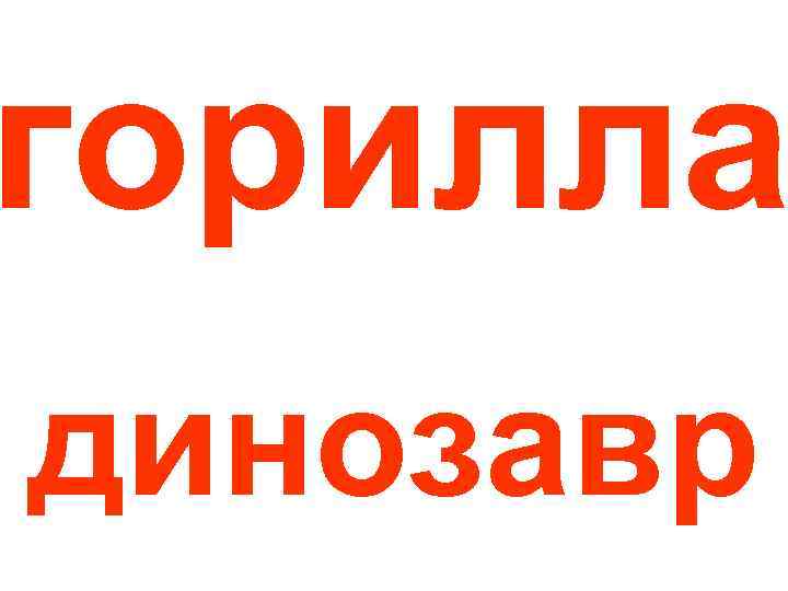 горилла динозавр 