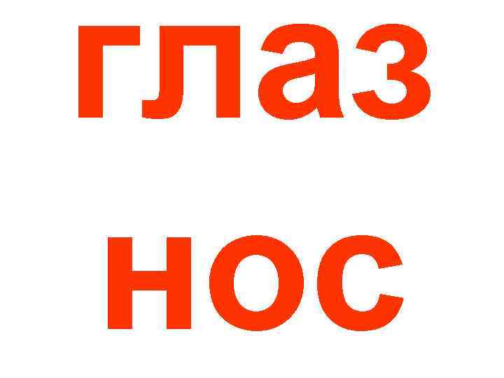 глаз нос 