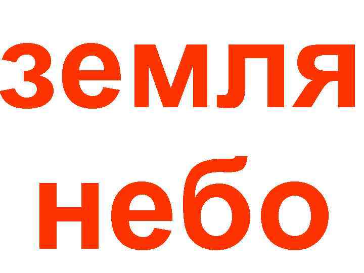 земля небо 