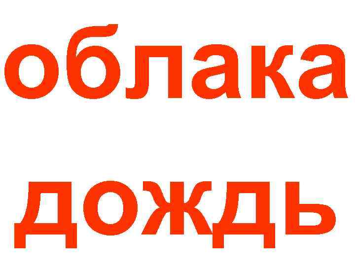 облака дождь 