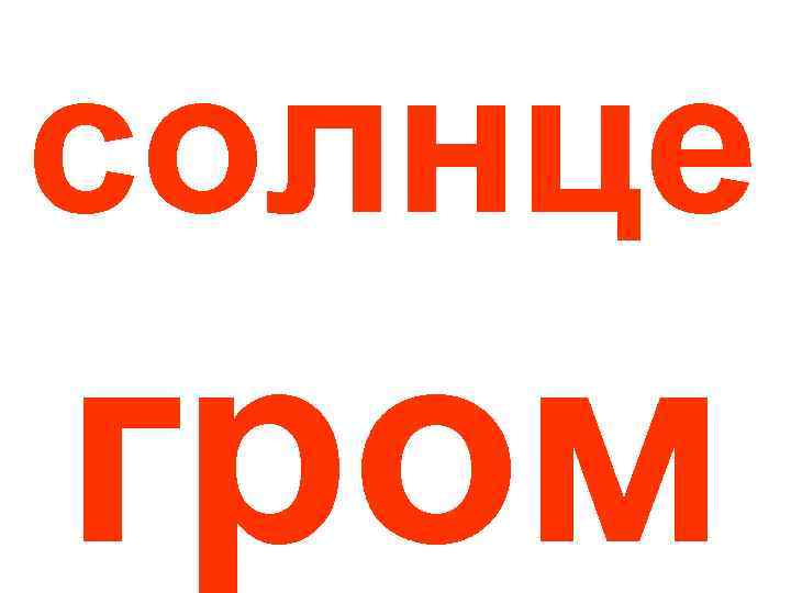 солнце гром 