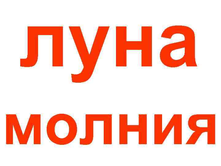 луна молния 