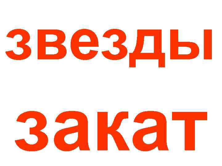 звезды закат 