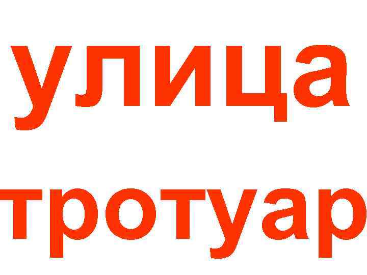 улица тротуар 