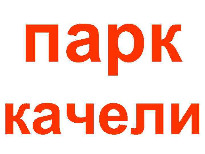 парк качели 