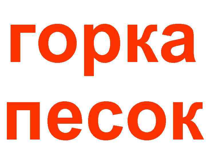 горка песок 