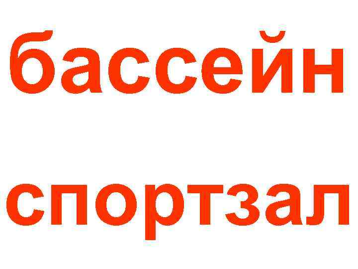 бассейн спортзал 