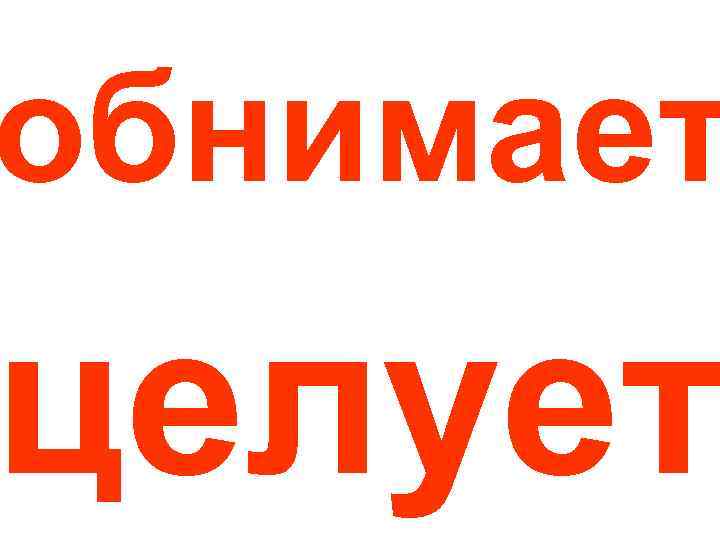 обнимает целует 