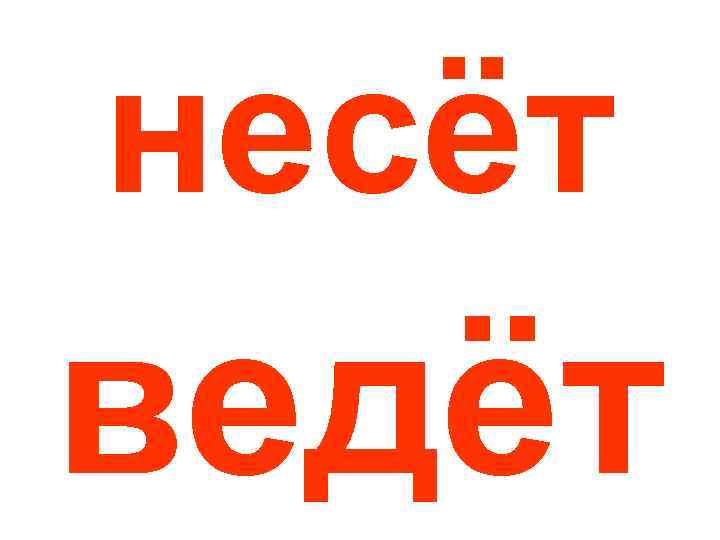 несёт ведёт 