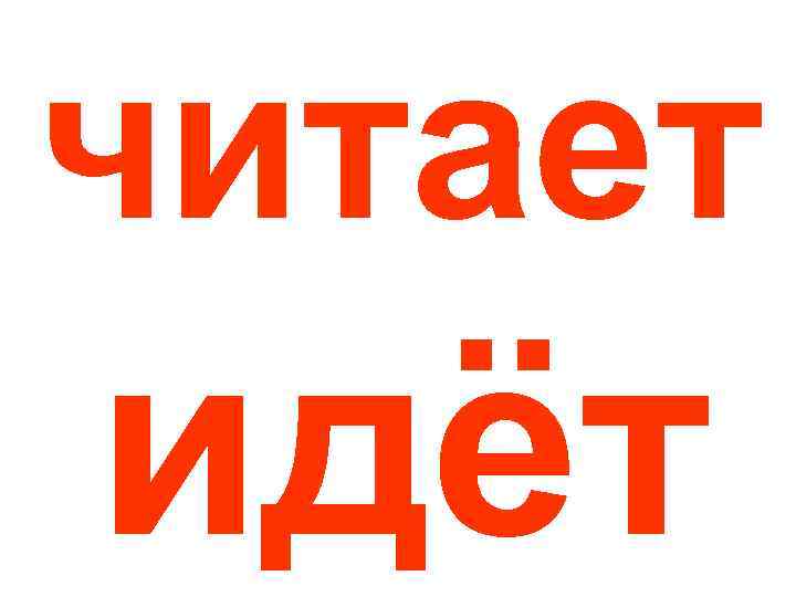 читает идёт 