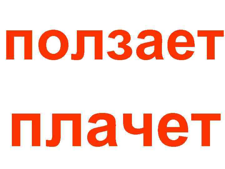 ползает плачет 