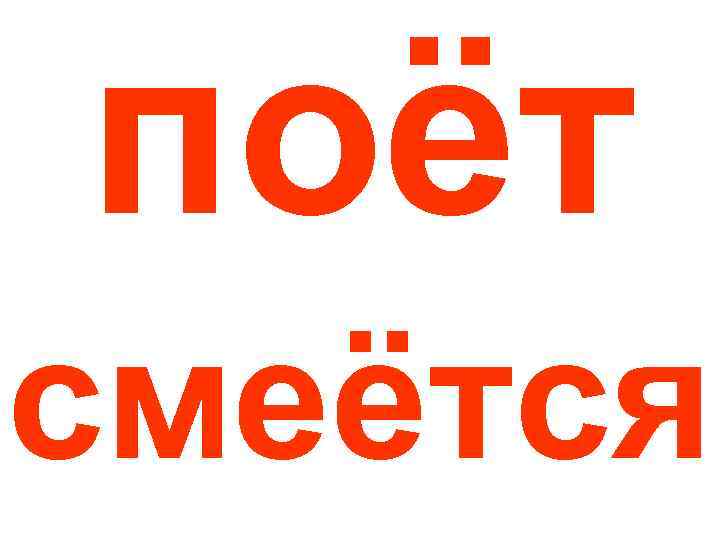 поёт смеётся 