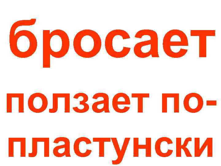 бросает ползает попластунски 