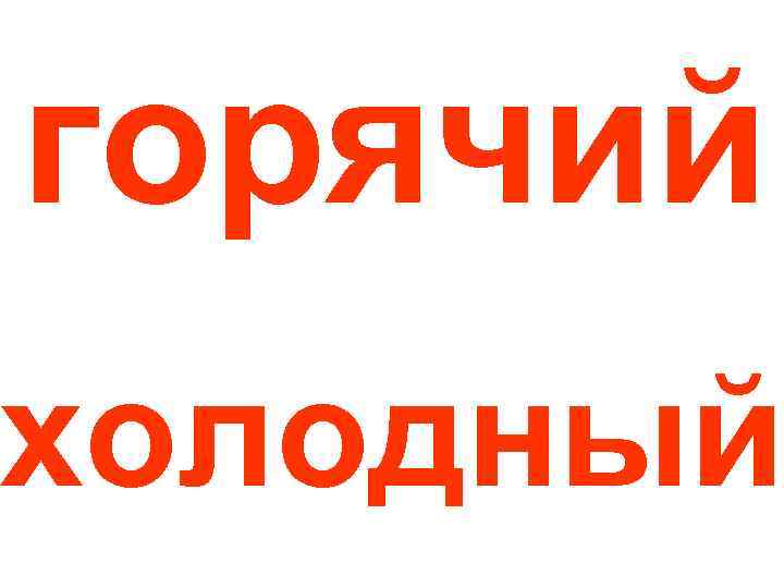горячий холодный 