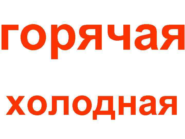 горячая холодная 