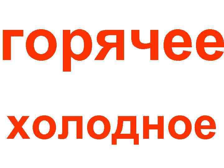 горячее холодное 