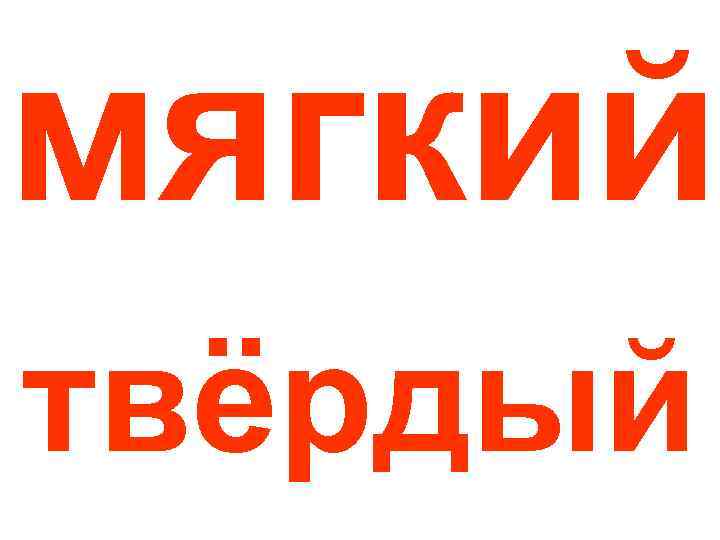 мягкий твёрдый 