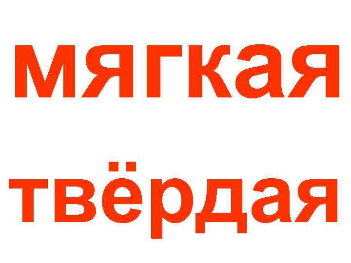 мягкая твёрдая 
